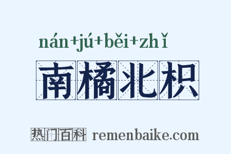 南橘北枳是什么意思的图片